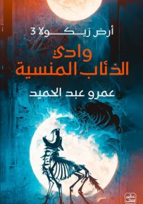 أرض زيكولا - الجزء الثالث : وادي الذئاب المنسية