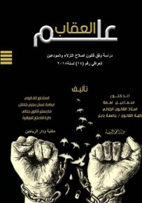 علم العقاب