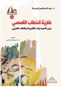 نظرية الخطاب القصصي بين السرديات الغريبة والنقد العربي