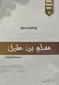مسلم بن عقيل دراسة تحليلية
