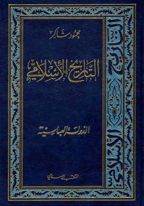 التاريخ الإسلامي - الجزء 5-6 : الدولة العباسية