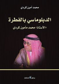 الدبلوماسي بالفطرة: الأستاذ محمد مأمون كردي