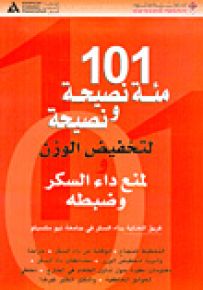 101 مئة نصيحة ونصيحة لتخفيض الوزن ولمنع داء السكر وضبطه
