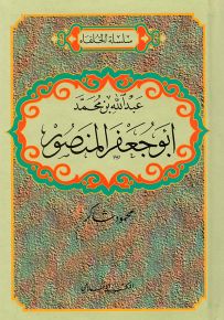 عبدالله بن محمد أبو جعفر المنصور - سلسلة الخلفاء