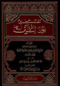 تفسير نور الثقلين