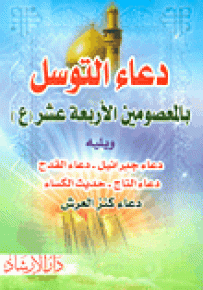 دعاء التوسل بالمعصومين الأربعة عشر (ع) ويليه دعاء جبرائيل - دعاء القدح - دعاء التاج - حديث الكساء
