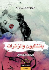 بانتاليون والزائرات