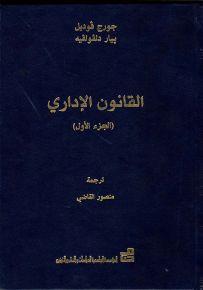 القانون الإداري