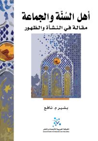 أهل السنة والجماعة ؛ مقالة في النشأة والظهور