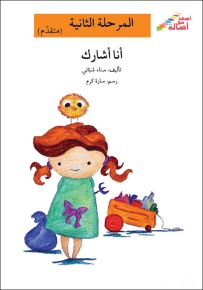أنا أشارك - سلسلة إصعد مع أصالة، المرحلة الثانية