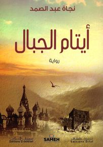 أيتام الجبال