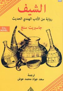 الشيف - رواية من الأدب الهندي الحديث