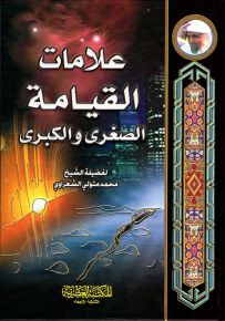 علامات القيامة الصغرى والكبرى