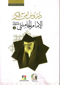 دروس من فكر الإمام الخامئني - الجزء الثاني
