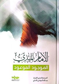 الإمام المهدي الموجود الموعود