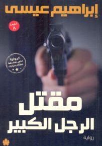 مقتل الرجل الكبير
