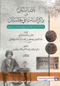 نادر البيان في ذكر أنساب بني عباسيان : إمارة لعباسيين الهاشميين في جنوب فاس وسواحلها