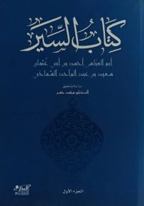 كتاب السير
