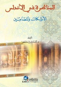 المناظرة في الأندلس : الأشكال والمضامين