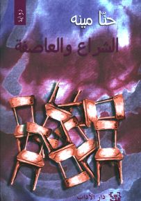 الشراع والعاصفة