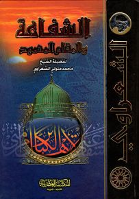 الشفاعة والمقام المحمود