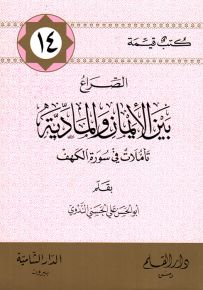 الصراع بين الإيمان والمادية ؛ تأملات في سورة الكهف - سلسلة كتب قيمة 14