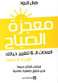 معجزة الصباح - العادات الـ 6 لتغيير حياتك قبل الـ 8 صباحا