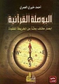 البوصلة القرآنية : إبحار مختلف بحثاً غن الخريطة المفقودة