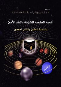 أهمية الكعبة المشرفة والبلد الأمين بالنسبة للكون والناس أجمعين