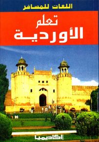 تعلم الأوردية