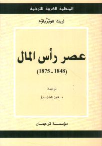 عصر رأس المال 1875-1848