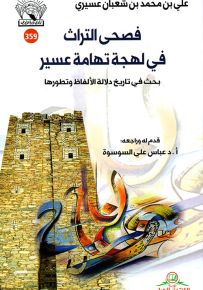 فصحى التراث في لهجة تهامة عسير : بحث في تاريخ دلالة الألفاظ وتطورها