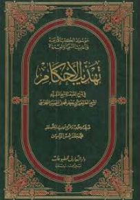 تهذيب الأحكام