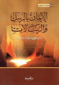 الإيمان بالرسل والرسالات