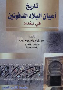 تاريخ أعيان البلاد المدفونين في بغداد