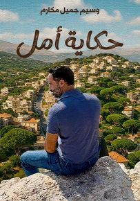 حكاية أمل