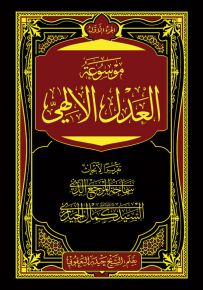 موسوعة العدل الإلهي