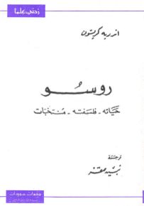 روسو : حياته فلسفته منتخبات - سلسلة زدني علمًا