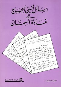 رسائل أنسي الحاج إلى غادة السمان