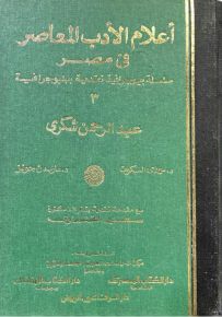 موسوعة أعلام الأدب المعاصر في مصر