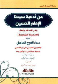 من أدعية سيدنا الإمام الحسين (الصحيفة الحسينية)