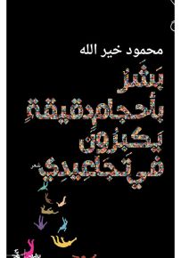 بشر بأحجام دقيقة يكبرون في تجاعيدي