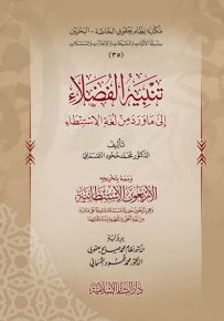 تنبيه الفضلاء إلى ما ورد من لغة الإستنطاء