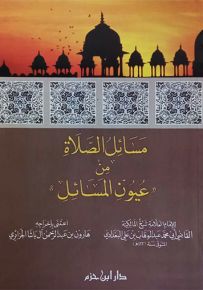 مسائل الصلاة من عيون المسائل