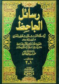 رسائل الجاحظ 1/2 (الفصول المختارة من كتب الجاحظ - اختيار الإمام عبيد الله)