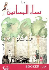 نساء البساتين