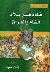 قادة فتح بلاد الشام والعراق