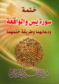 ختمة سورة ياسين والواقعة ودعائهما