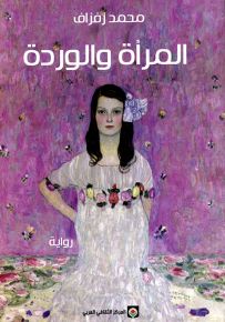 المرأة والوردة