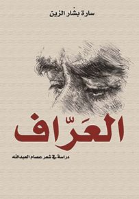 العراف : دراسة في شعر عصام العبدالله
